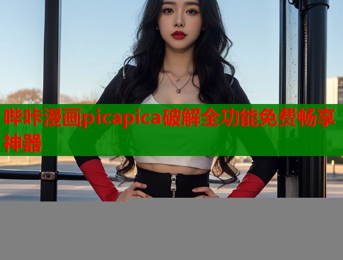 哔咔漫画picapica破解全功能免费畅享神器  第2张