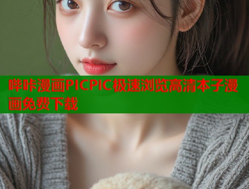 哔咔漫画PICPIC极速浏览高清本子漫画免费下载  第1张
