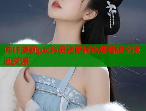 哔咔漫画pic坏极速更新免费看超全漫画资源  第1张