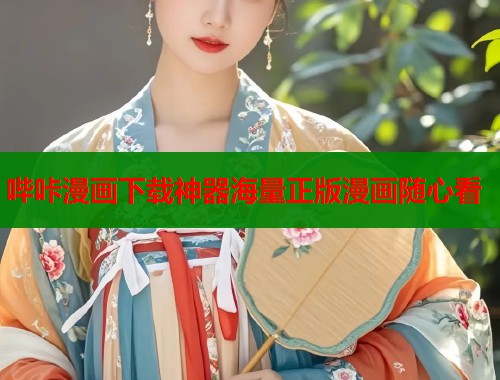 哔咔漫画下载神器海量正版漫画随心看  第2张