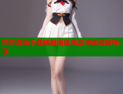 哔咔漫画下载神器海量高清漫画离线畅享  第1张