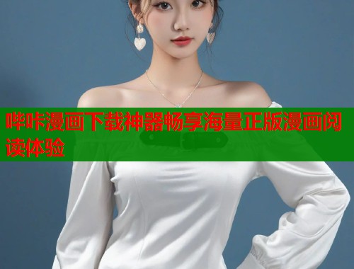 哔咔漫画下载神器畅享海量正版漫画阅读体验  第1张