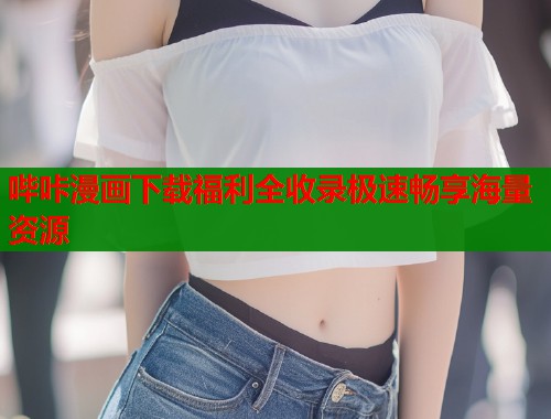 哔咔漫画下载福利全收录极速畅享海量资源  第1张