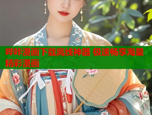哔咔漫画下载离线神器 极速畅享海量精彩漫画  第2张