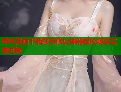 哔咔漫画下载缺页修复神器轻松畅享完整阅读  第1张