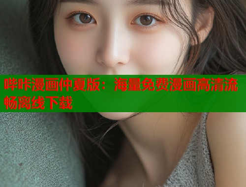 哔咔漫画仲夏版：海量免费漫画高清流畅离线下载  第1张