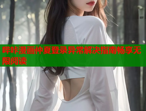 哔咔漫画仲夏登录异常解决指南畅享无限阅读  第1张