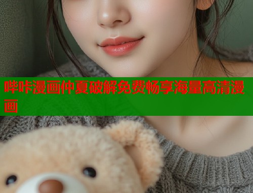 哔咔漫画仲夏破解免费畅享海量高清漫画  第2张