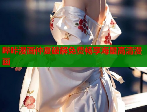哔咔漫画仲夏破解免费畅享海量高清漫画  第1张