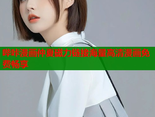 哔咔漫画仲夏磁力链接海量高清漫画免费畅享  第1张