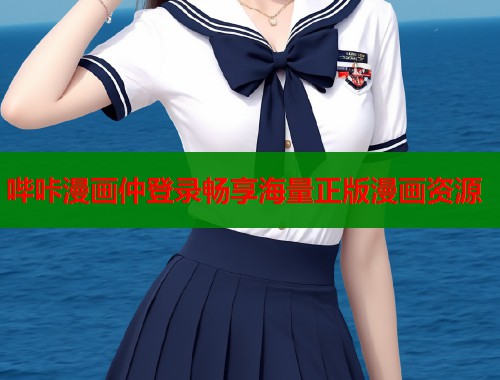 哔咔漫画仲登录畅享海量正版漫画资源  第1张
