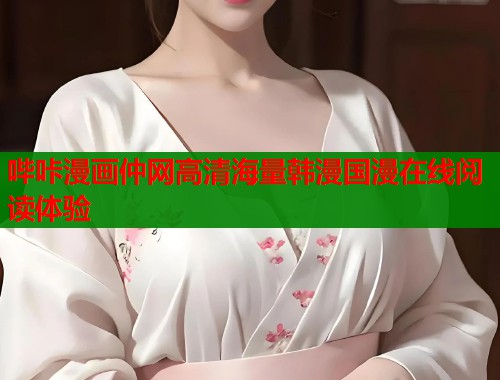 哔咔漫画仲网高清海量韩漫国漫在线阅读体验  第1张