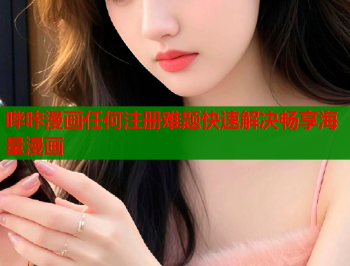哔咔漫画任何注册难题快速解决畅享海量漫画  第1张