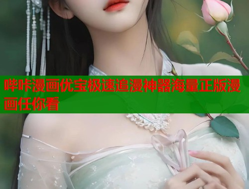 哔咔漫画优宝极速追漫神器海量正版漫画任你看  第1张