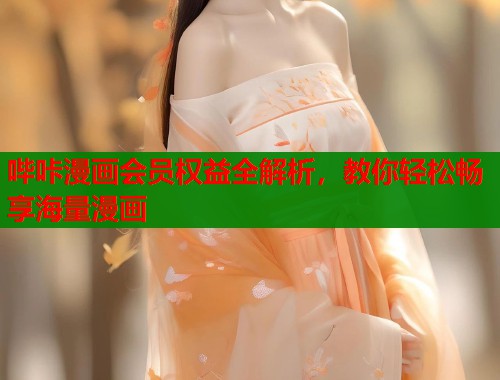 哔咔漫画会员权益全解析，教你轻松畅享海量漫画  第1张
