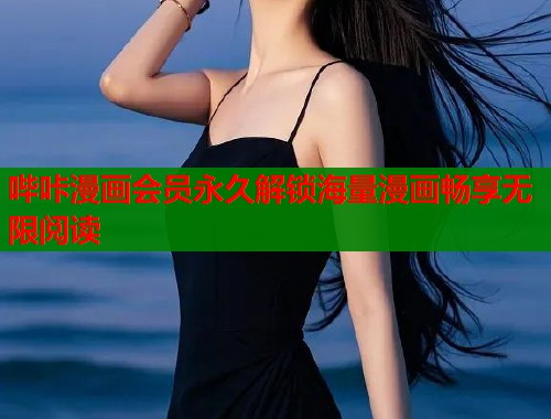 哔咔漫画会员永久解锁海量漫画畅享无限阅读  第1张