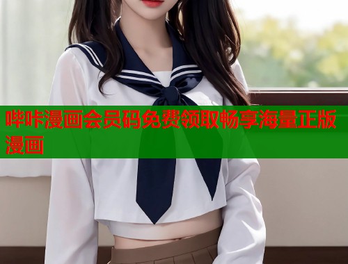 哔咔漫画会员码免费领取畅享海量正版漫画  第1张