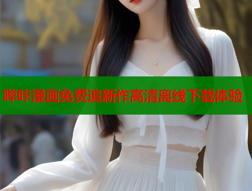哔咔漫画免费追新作高清离线下载体验  第1张