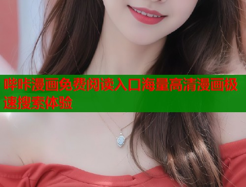 哔咔漫画免费阅读入口海量高清漫画极速搜索体验  第1张