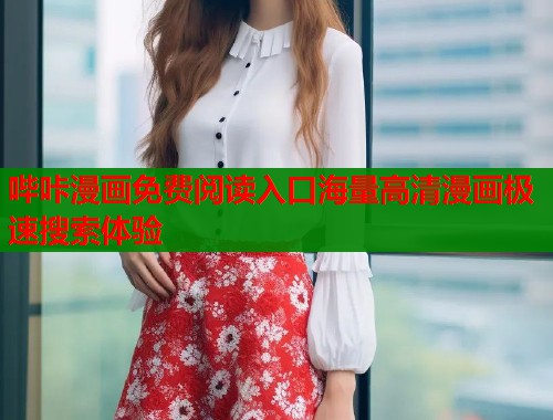 哔咔漫画免费阅读入口海量高清漫画极速搜索体验  第2张