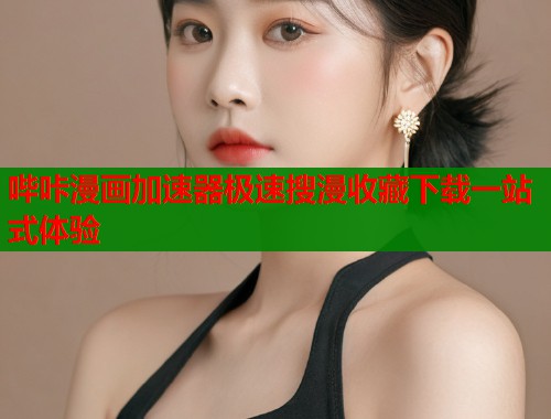 哔咔漫画加速器极速搜漫收藏下载一站式体验  第1张