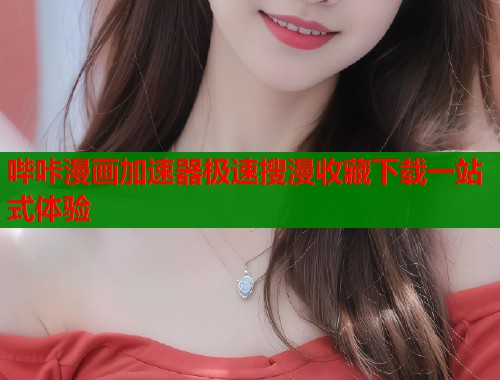 哔咔漫画加速器极速搜漫收藏下载一站式体验  第2张