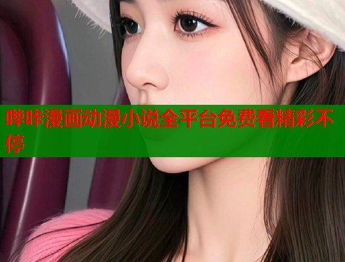哔咔漫画动漫小说全平台免费看精彩不停  第1张