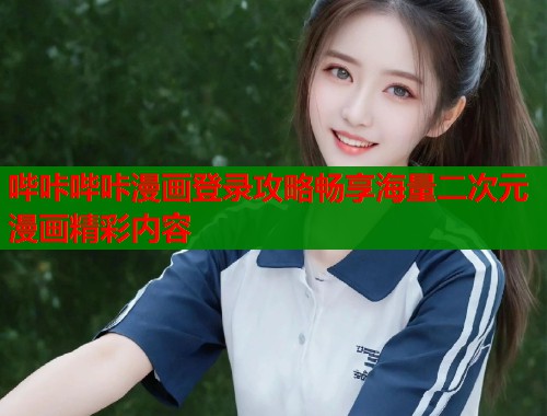 哔咔哔咔漫画登录攻略畅享海量二次元漫画精彩内容  第1张