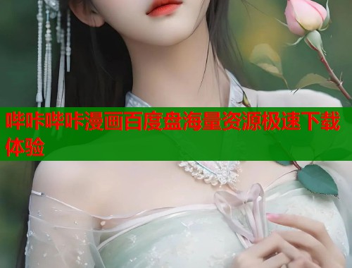 哔咔哔咔漫画百度盘海量资源极速下载体验  第1张