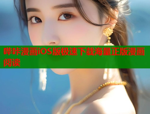 哔咔漫画iOS版极速下载海量正版漫画阅读  第1张