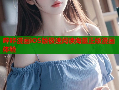 哔咔漫画iOS版极速阅读海量正版漫画体验  第1张