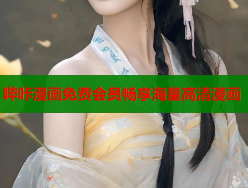 哔咔漫画免费会员畅享海量高清漫画  第2张