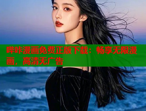 哔咔漫画免费正版下载：畅享无限漫画，高清无广告  第1张