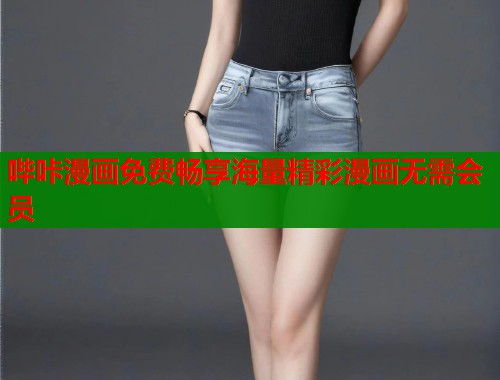 哔咔漫画免费畅享海量精彩漫画无需会员  第1张