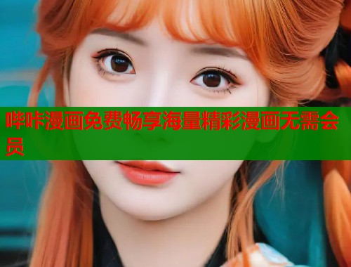 哔咔漫画免费畅享海量精彩漫画无需会员  第2张