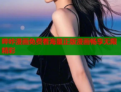 哔咔漫画免费看海量正版漫画畅享无限精彩  第1张
