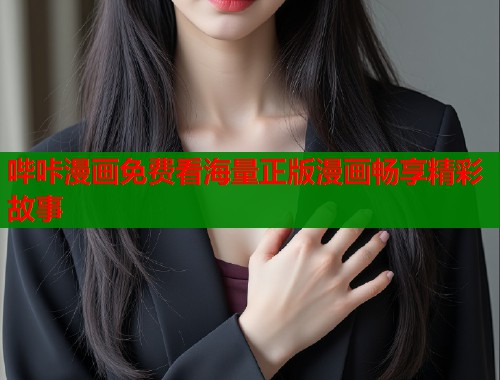 哔咔漫画免费看海量正版漫画畅享精彩故事  第1张