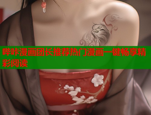 哔咔漫画团长推荐热门漫画一键畅享精彩阅读  第1张