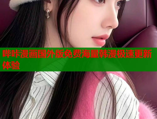 哔咔漫画国外版免费海量韩漫极速更新体验  第1张