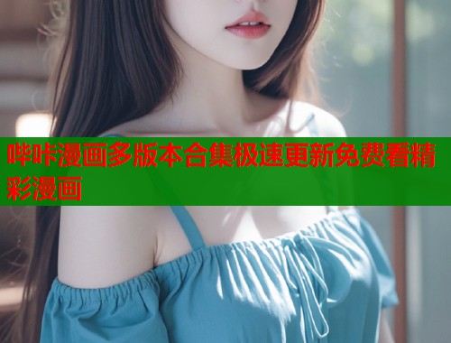 哔咔漫画多版本合集极速更新免费看精彩漫画  第1张