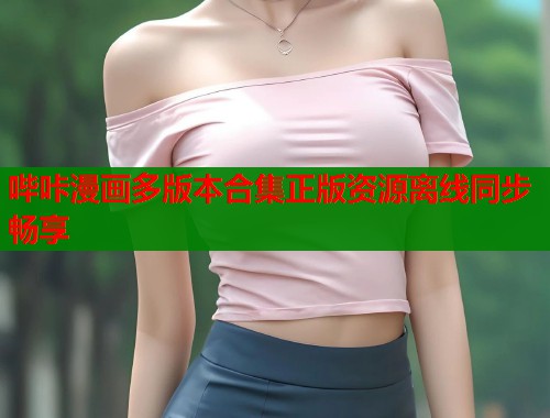 哔咔漫画多版本合集正版资源离线同步畅享  第1张