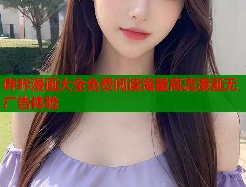 哔咔漫画大全免费阅读海量高清漫画无广告体验  第1张