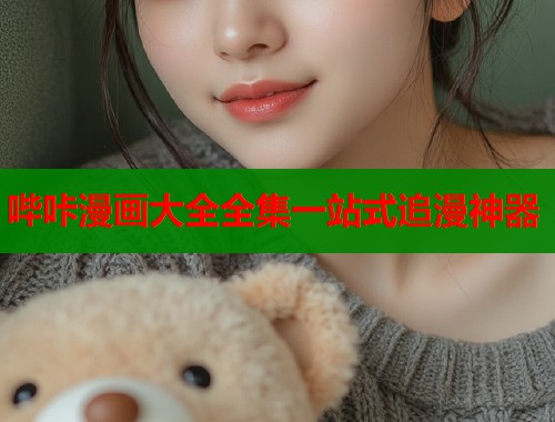 哔咔漫画大全全集一站式追漫神器  第1张