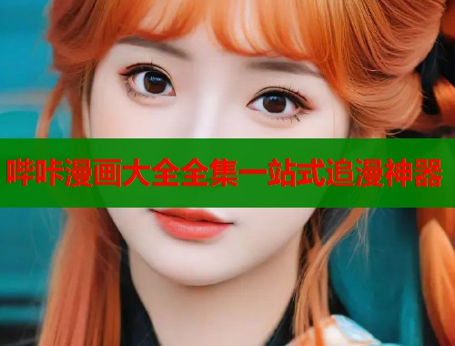 哔咔漫画大全全集一站式追漫神器  第2张