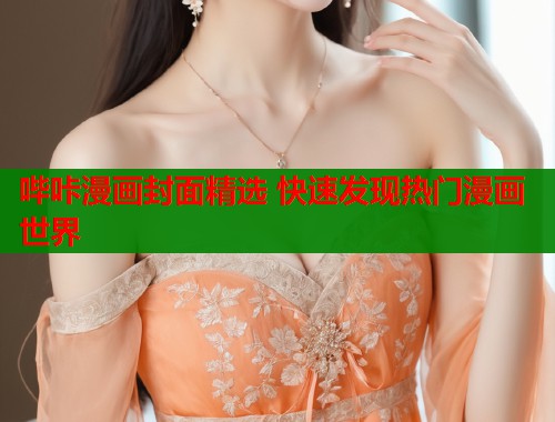 哔咔漫画封面精选 快速发现热门漫画世界  第1张
