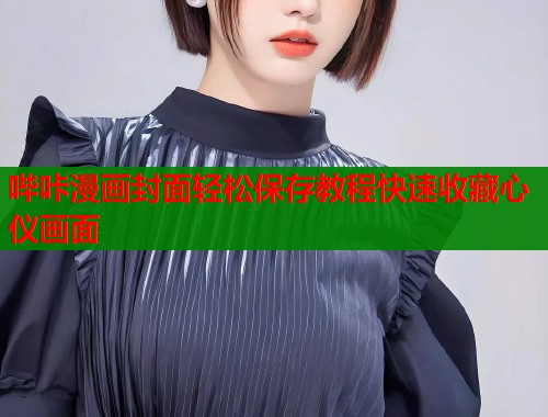 哔咔漫画封面轻松保存教程快速收藏心仪画面  第1张