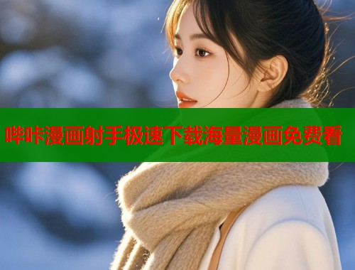 哔咔漫画射手极速下载海量漫画免费看  第1张