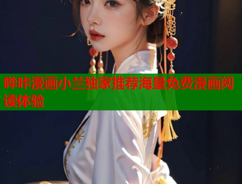 哔咔漫画小兰独家推荐海量免费漫画阅读体验  第2张