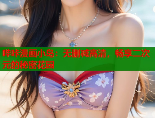 哔咔漫画小岛：无删减高清，畅享二次元的秘密花园  第2张