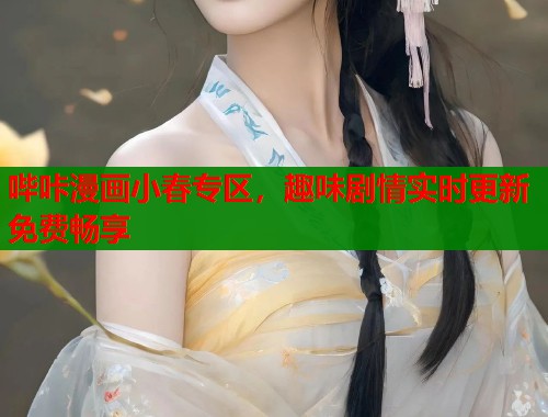 哔咔漫画小春专区，趣味剧情实时更新免费畅享  第1张